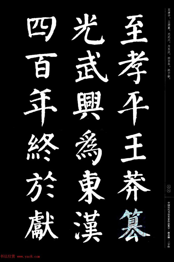 颜真卿楷书集字《三字经》书法图书