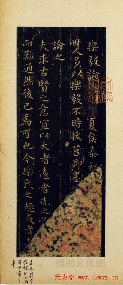 王羲之楷书《乐毅论》旧拓本二王书法