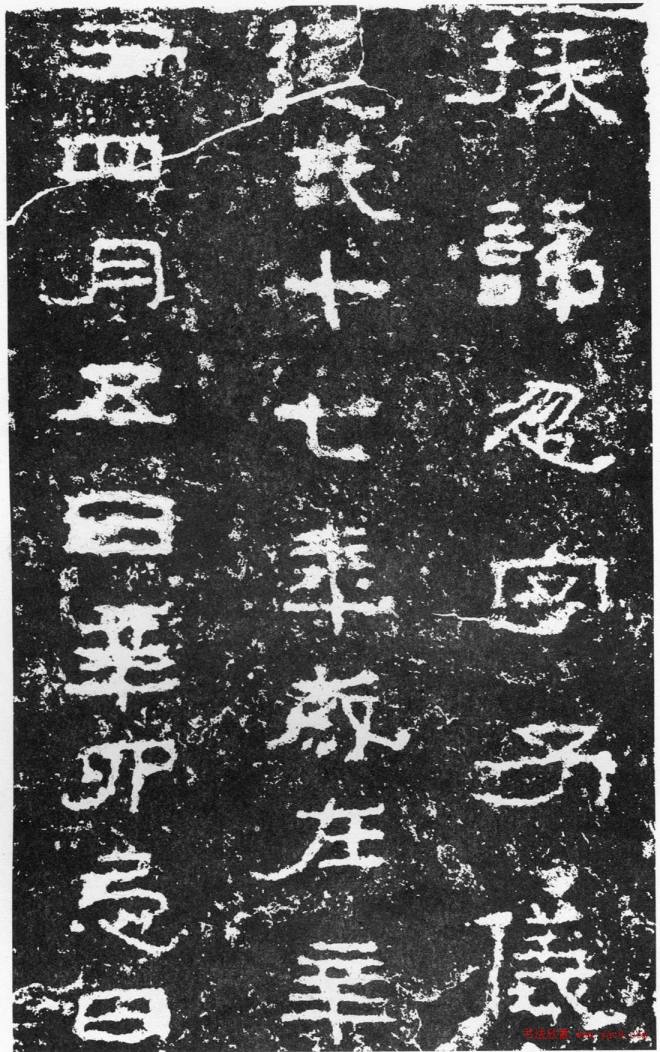 浙东第一古碑《汉三老讳字忌日碑》书法碑帖