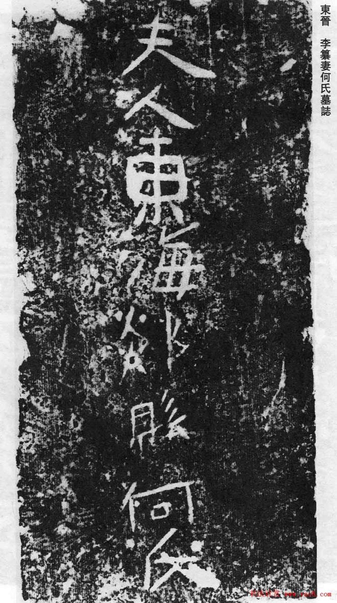 东晋《李缉墓志》等8方墓志塔铭