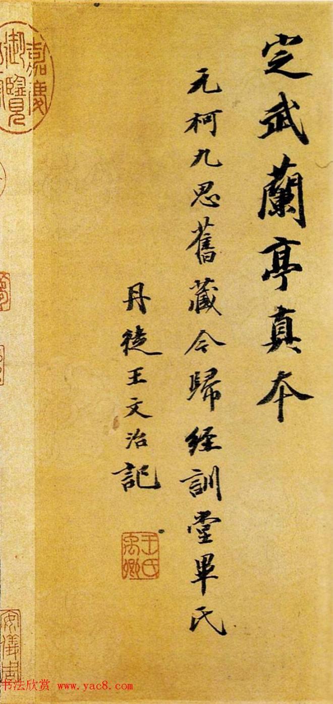 元代柯九思藏本《定武兰亭序真本》兰亭集序