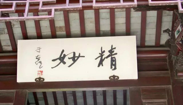 于右任题字牌匾书法题签