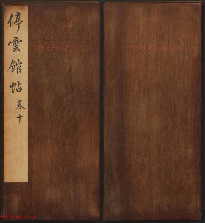 文徵明辑书法碑帖《停云馆帖》卷第十书法碑帖