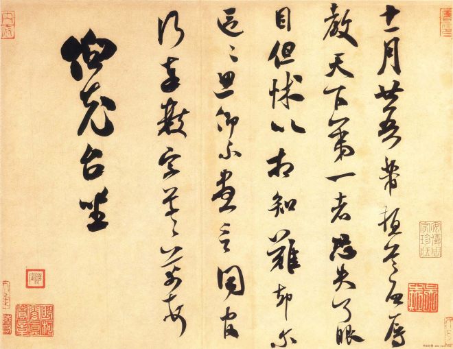 米芾行草书《《伯充帖》(大图)苏黄米蔡
