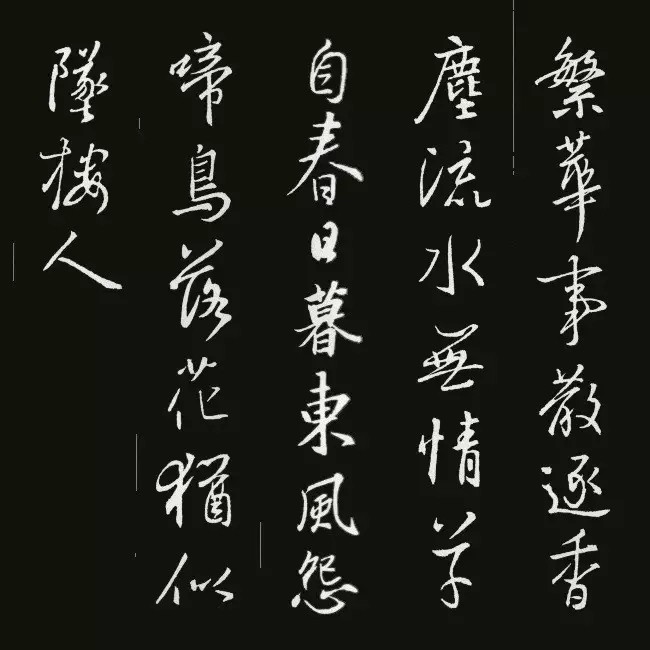 《圣教序》集字古诗20首书法空间