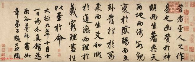赵孟頫52岁行书节录《周易·系辞》颜柳欧赵