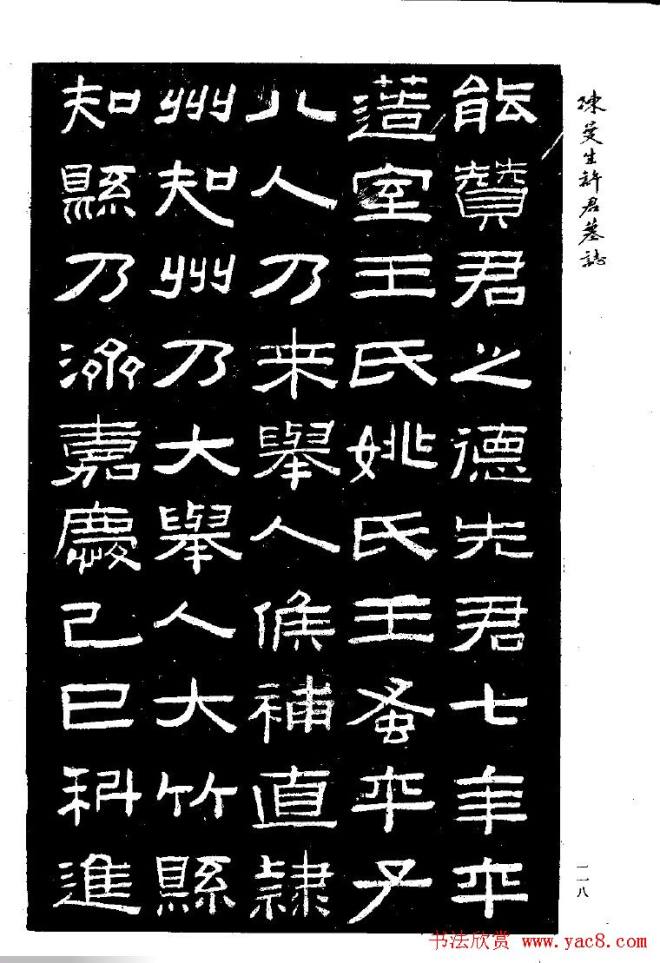 篆隶书法《陈曼生许君墓志铭》墓志塔铭