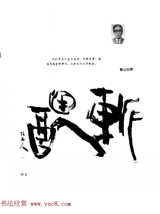 中日书法百家墨迹精华-日本书家作品书法图书