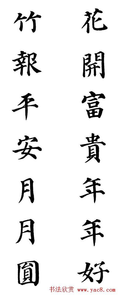 2013颜体楷书书法春联30幅书法专题