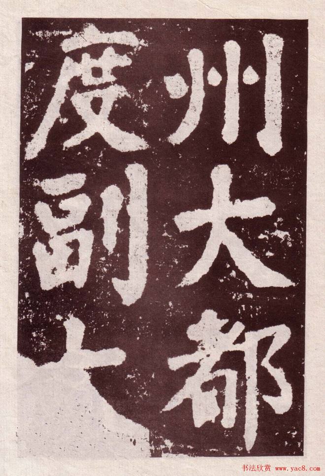 颜真卿楷书《鲜于氏离堆记》拓本颜柳欧赵
