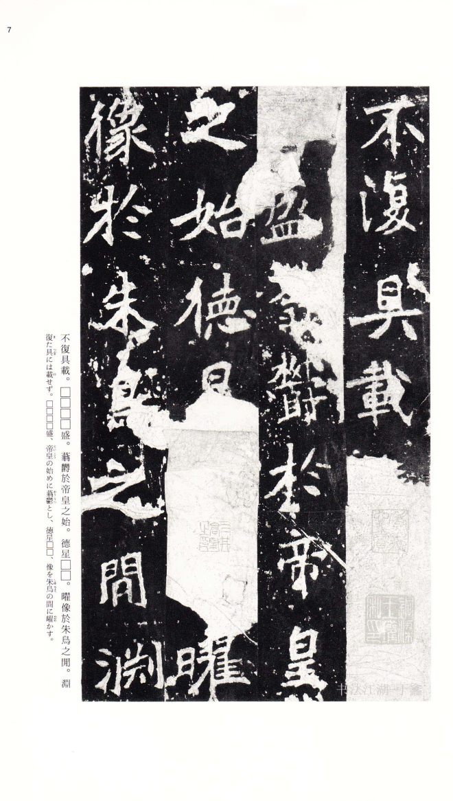 北魏《张猛龙碑》附释文书法碑帖