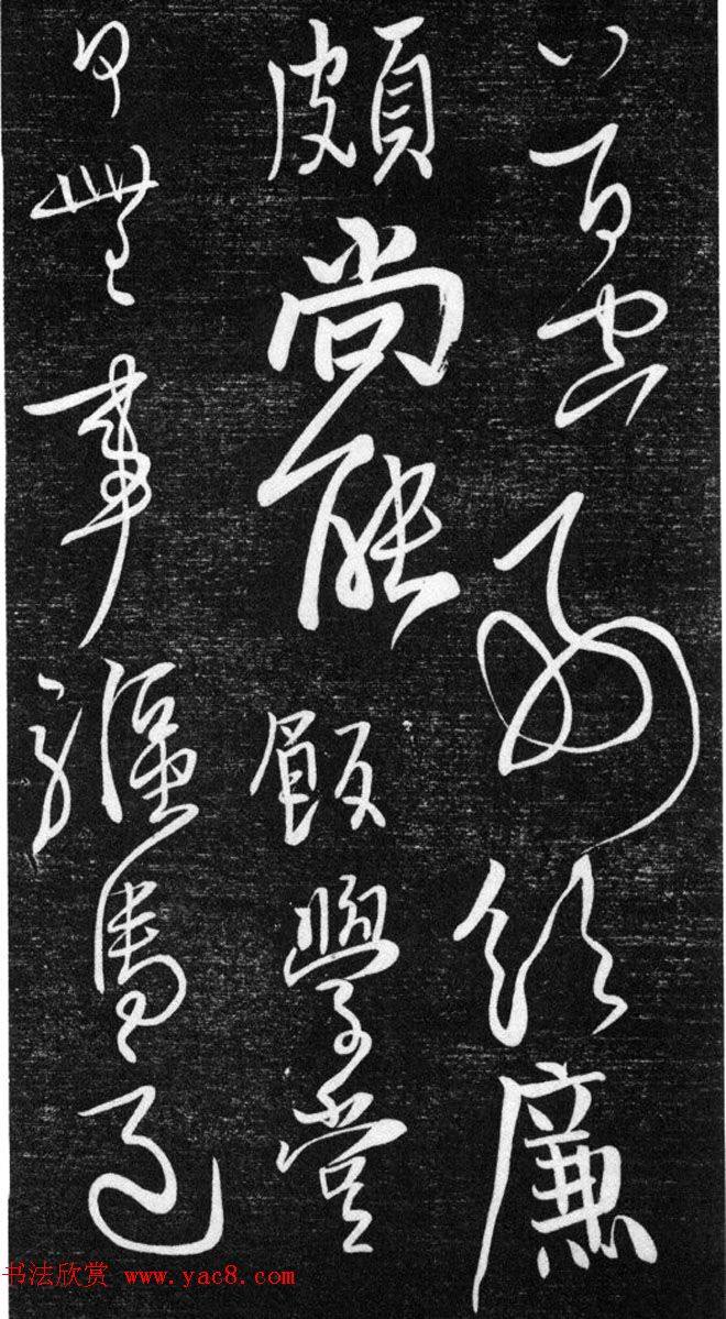金代任询行书韩愈秋怀诗十一首书法碑帖