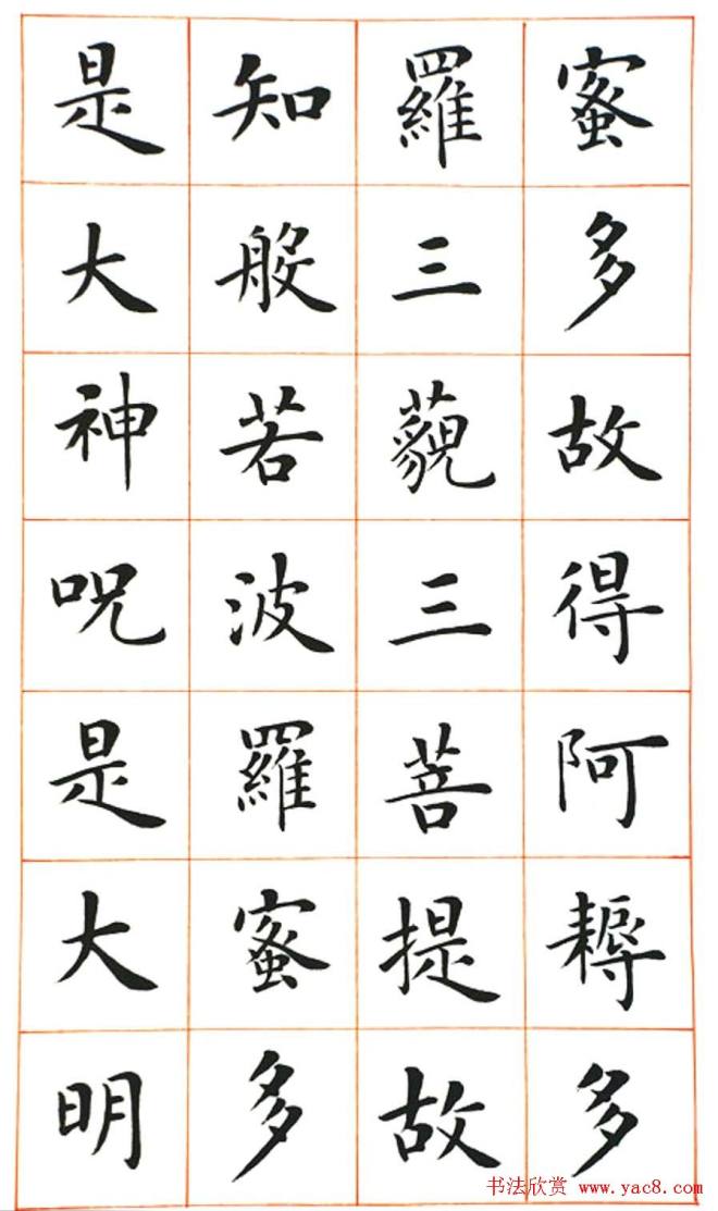陆启成楷书《般若波罗蜜多心经》心经书法