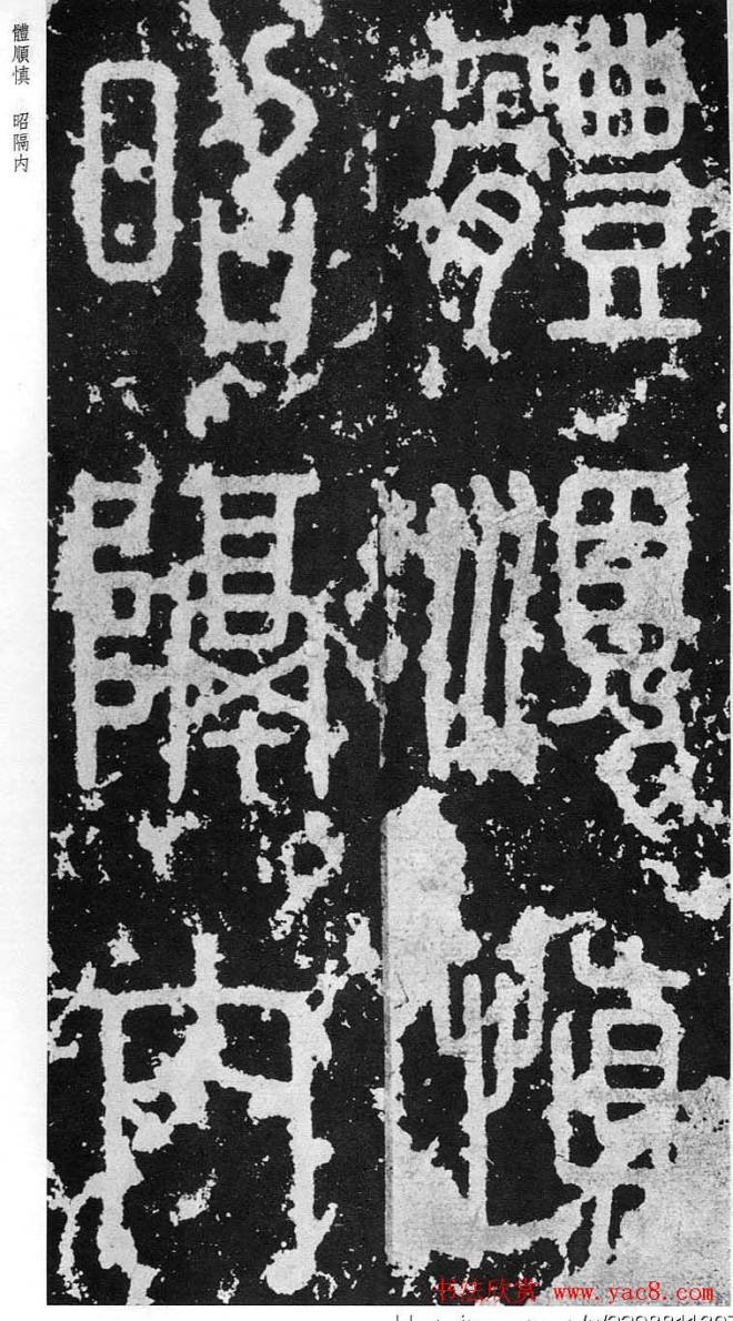 李斯篆书《秦相泰山刻石》书法碑帖