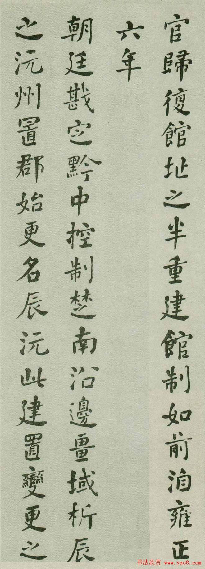 何绍基行楷《重葺辰沅会馆记》明清书家