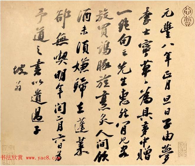苏轼尺牍《元丰八年遗过子尺牍》苏黄米蔡