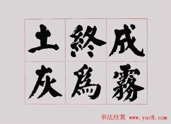 李跃年大字楷书《曹操诗册》书法空间