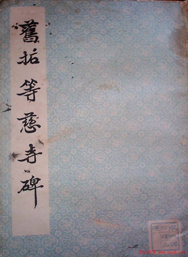 颜师古书法初唐名碑《等慈寺碑》书法碑帖