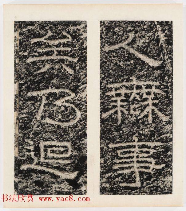 唐代隶书石刻《东海县郁林观东岩壁记》书法碑帖