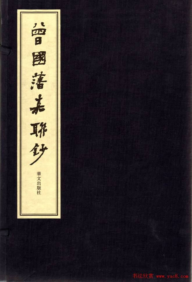 卢中南书法对联曾国藩嘉聯钞书法专题