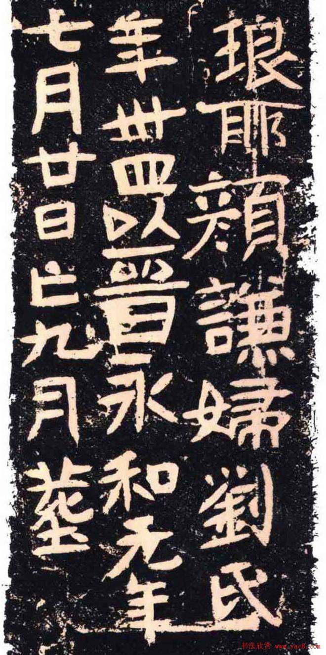 东晋《李缉墓志》等8方墓志塔铭