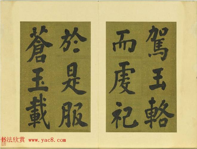 清代张照书法《御制东郊迎春赋》册明清书家