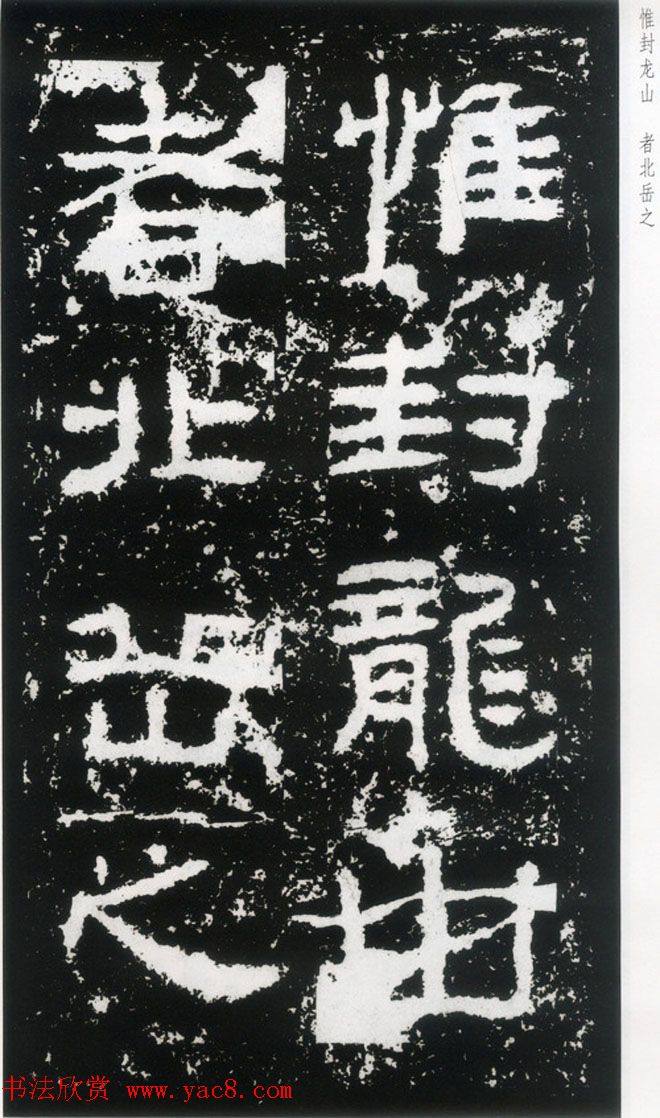 东汉隶书《封龙山颂》全图书法碑帖