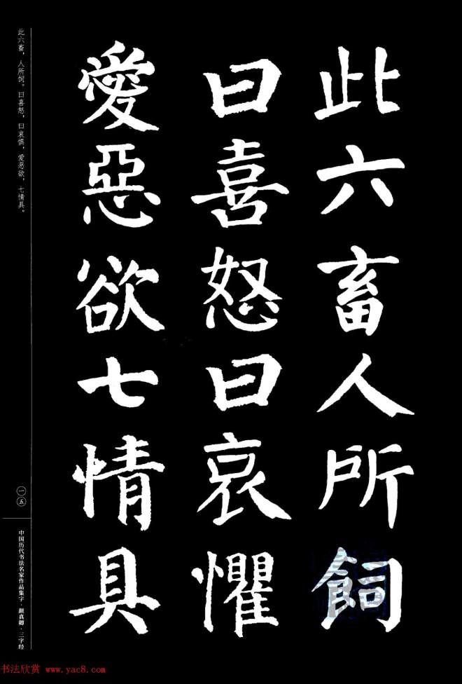 颜真卿楷书集字《三字经》书法图书