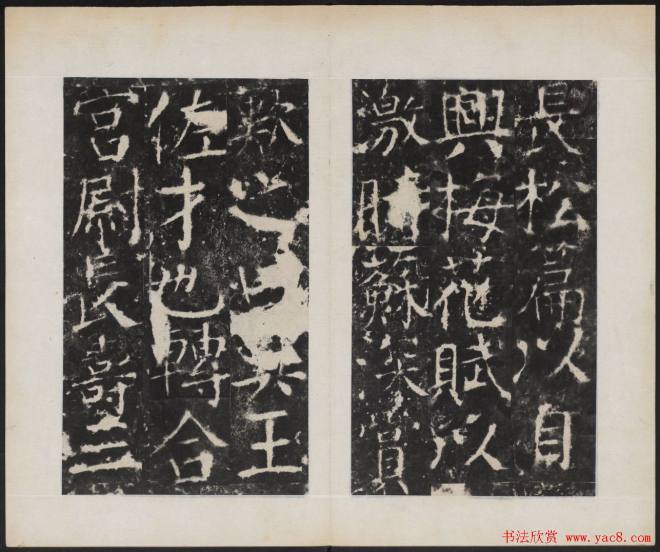 颜真卿《广平文贞公宋璟神道碑》颜柳欧赵