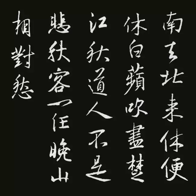 《圣教序》集字古诗20首书法空间