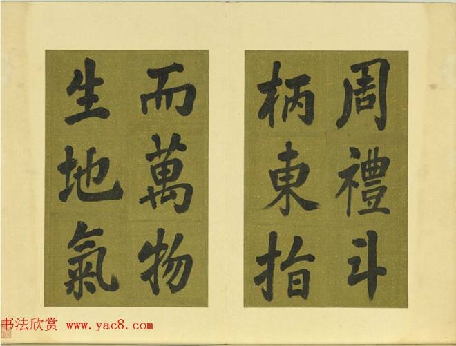清代张照书法《御制东郊迎春赋》册明清书家