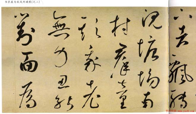 鲜于枢书法长卷《茅屋为秋风所破歌》书法长卷