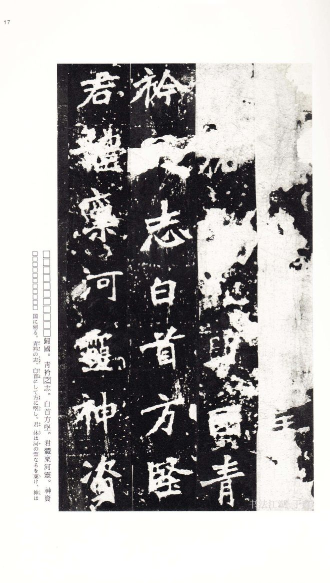 北魏《张猛龙碑》附释文书法碑帖