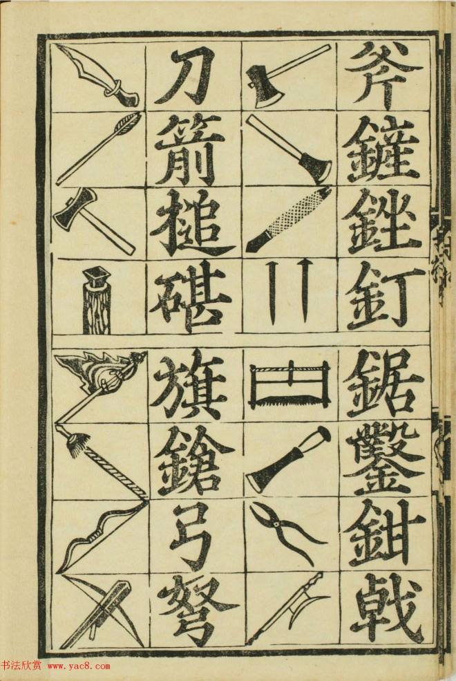 儿童启蒙识字读本《对相四言杂字》书法图书