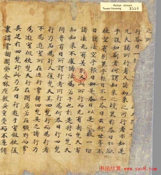 伯希和敦煌手稿《持心梵天所问经》敦煌书法