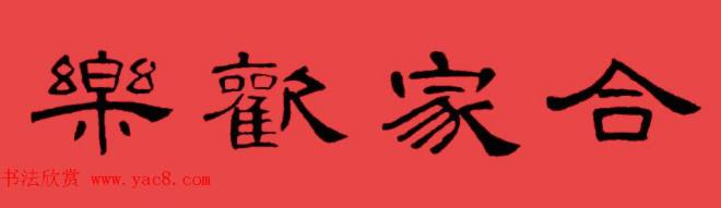 曹全碑集字书法春联30副+横批书法专题