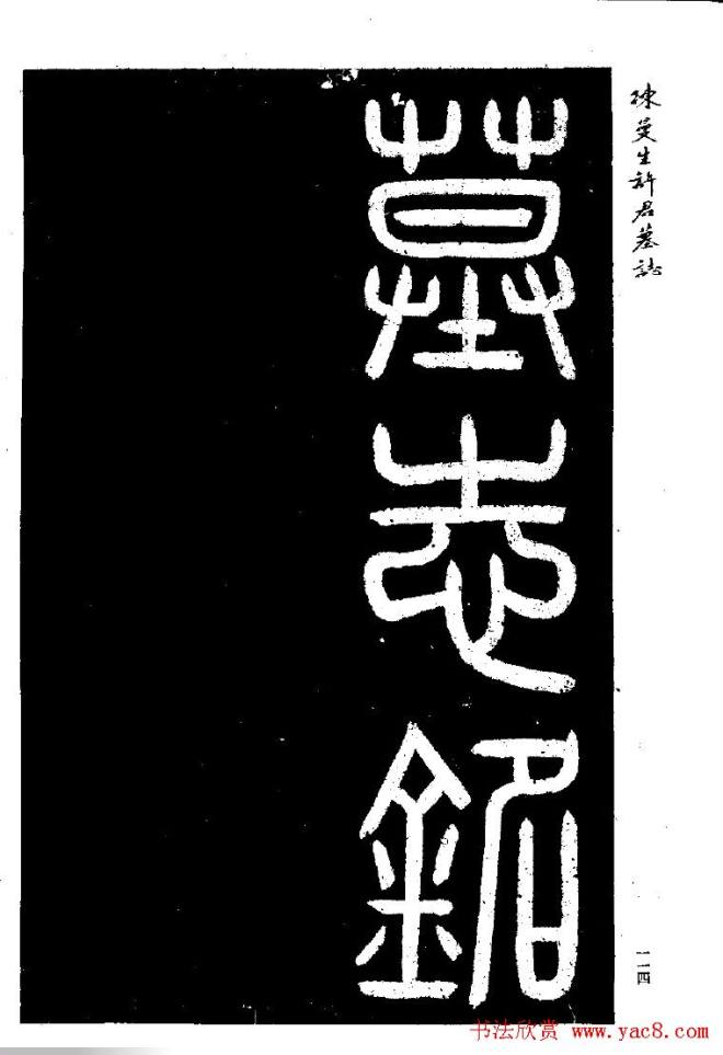 篆隶书法《陈曼生许君墓志铭》墓志塔铭