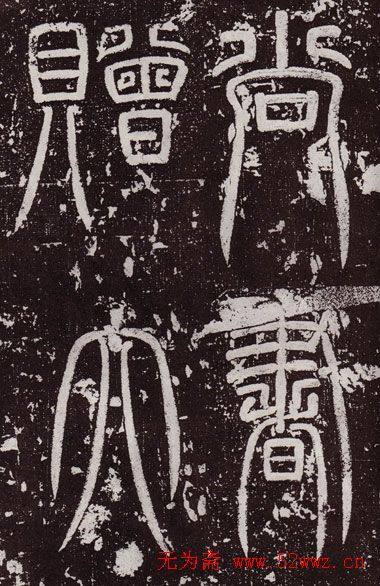 颜真卿最早的书法艺术作品《郭虚已墓志》颜柳欧赵