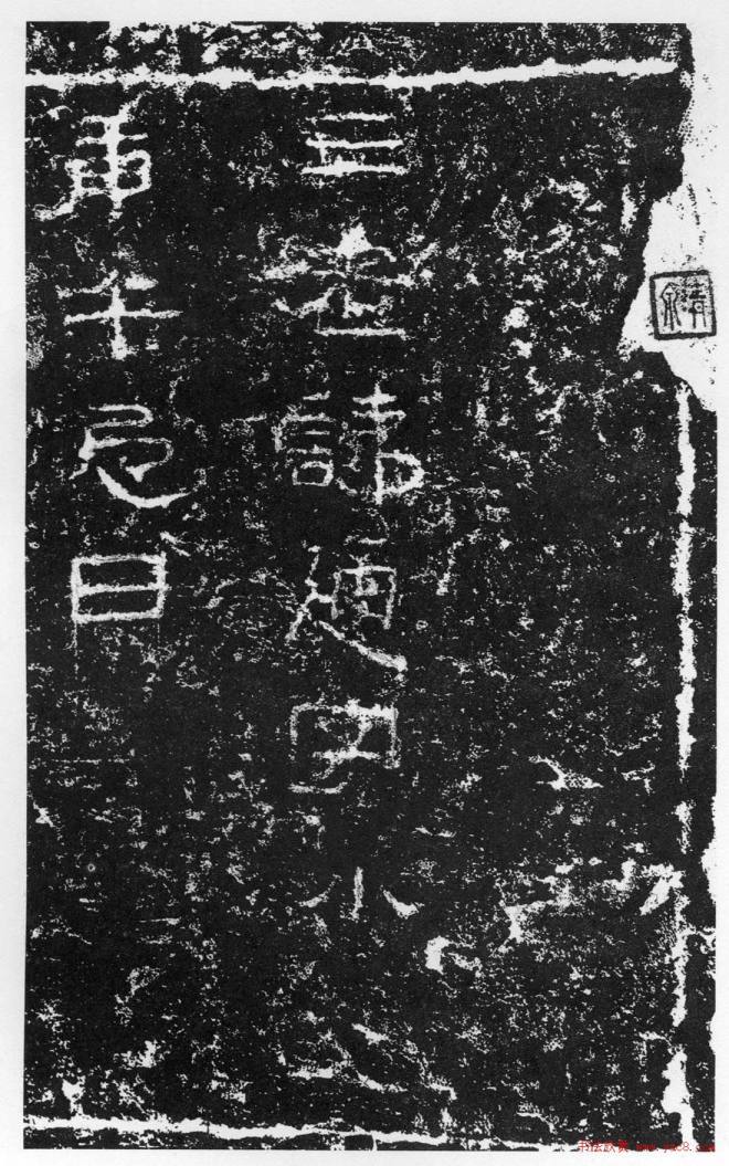 浙东第一古碑《汉三老讳字忌日碑》书法碑帖