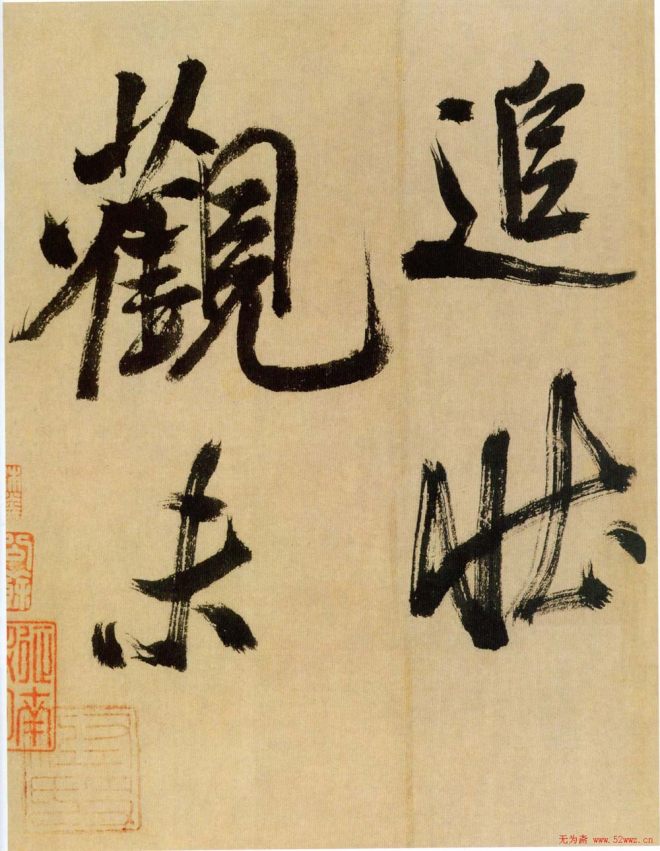 米芾行书《多景楼诗册》大图苏黄米蔡