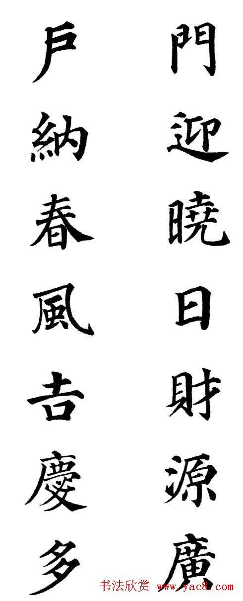 2013颜体楷书书法春联30幅书法专题