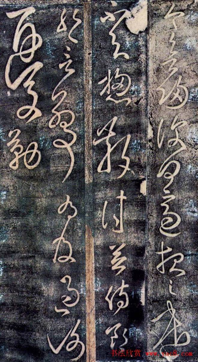 张旭书法草书作品《今欲归帖》书法碑帖