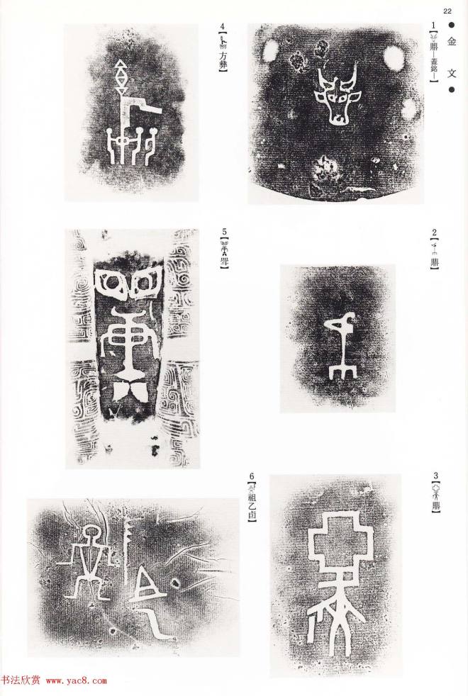 《殷周列国甲骨文·金文》二玄社版大图书法图书