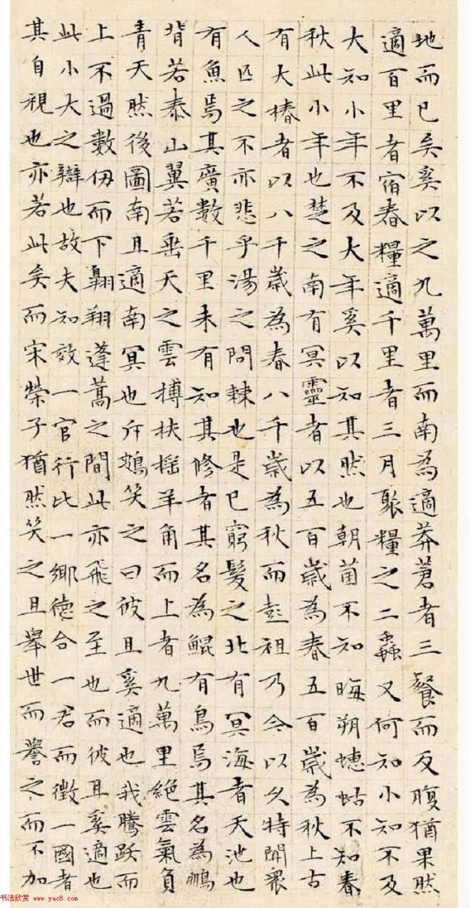 文徵明63岁小楷《南华经》明清书家