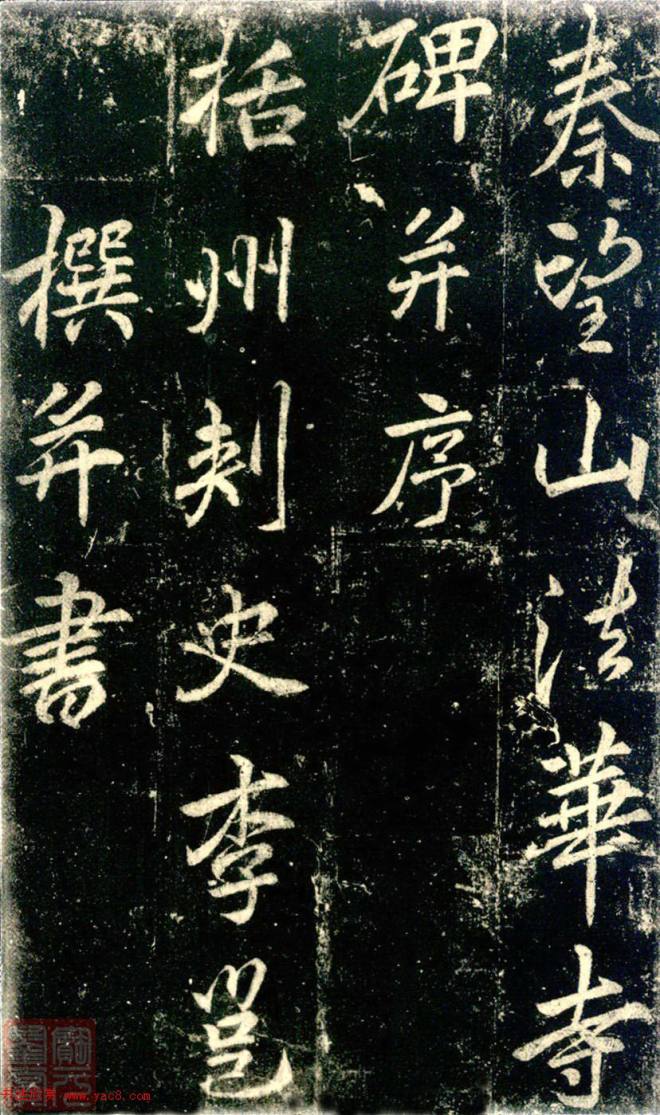 李邕书法《法华寺碑》书法碑帖