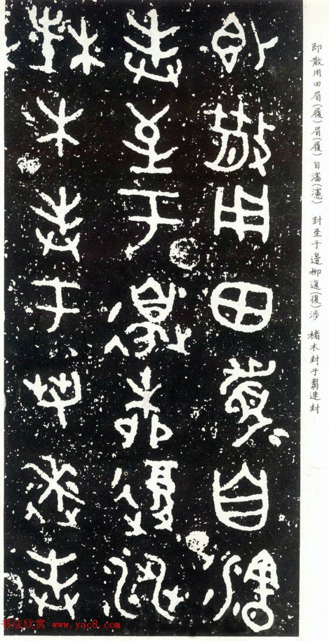 散氏盘铭文附释文书法碑帖