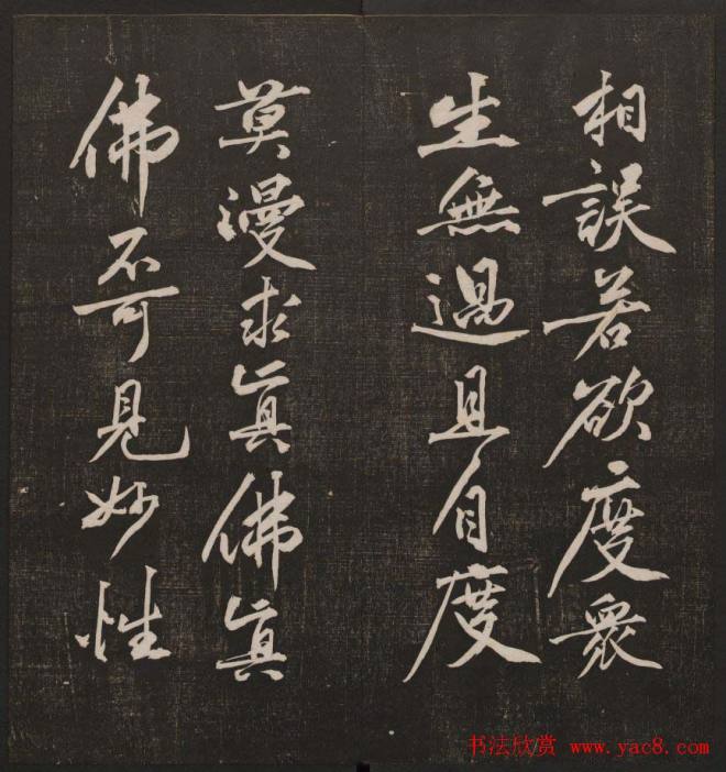 行书懒残和尚歌《经训堂法书》卷四书法碑帖