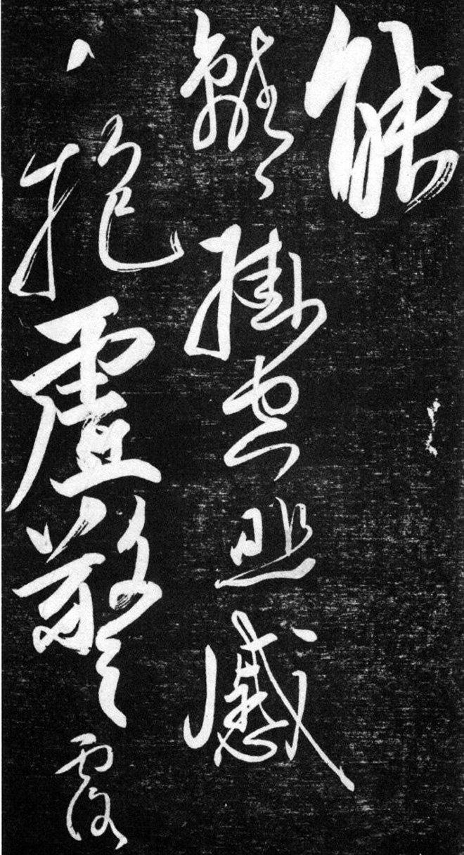金代任询行书韩愈秋怀诗十一首书法碑帖