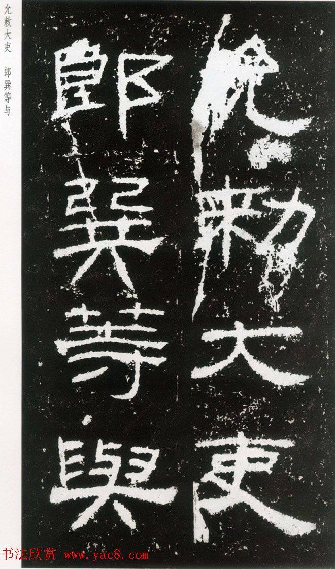 东汉隶书《封龙山颂》全图书法碑帖