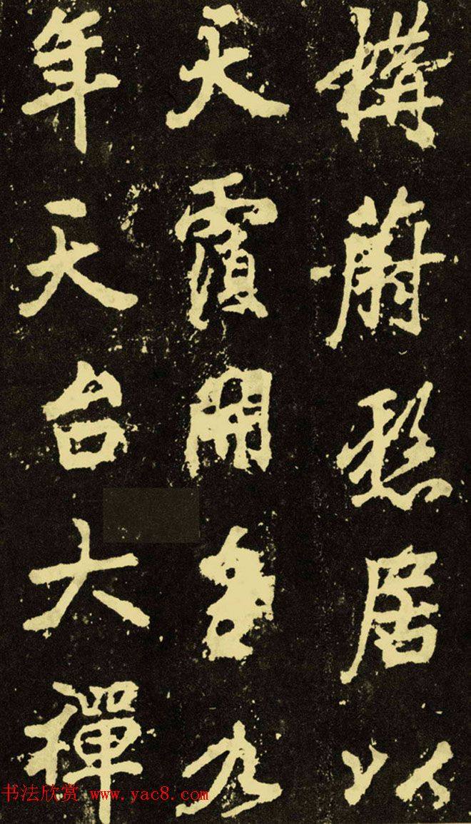 李邕行楷书《麓山寺碑》.pdf书法图书